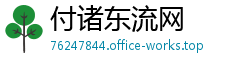 付诸东流网 付诸东流网
